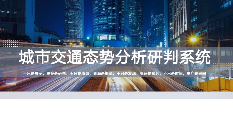 城市交通态势分析研判系统解决方案[31页PPT]